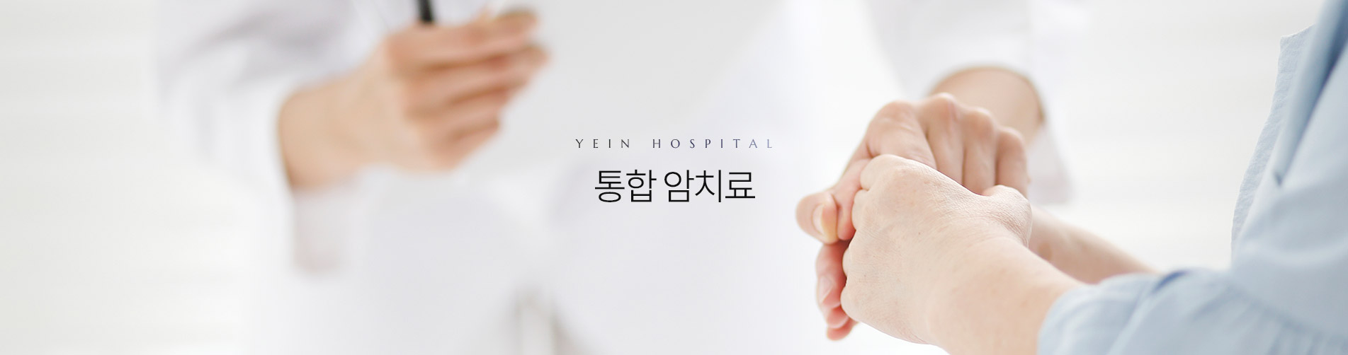 통합암치료 상단