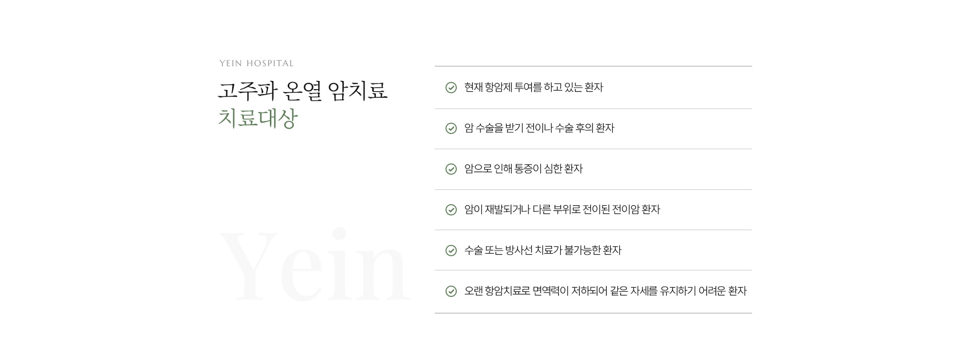 통합암치료 치료대상