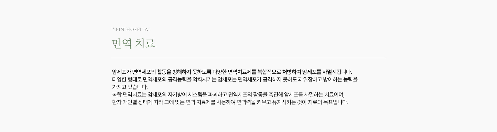 통합암치료 면역치료