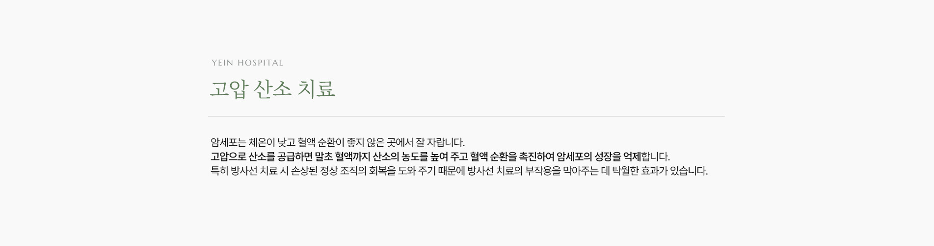 통합암치료 고압산소치료