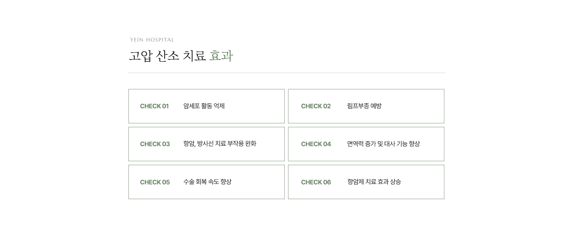 통합암치료 고압산소치료효과